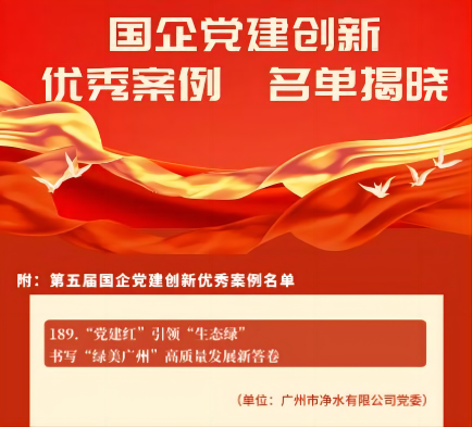 喜報！廣州水投凈水公司黨建創(chuàng)新案例獲“全國優(yōu)秀”