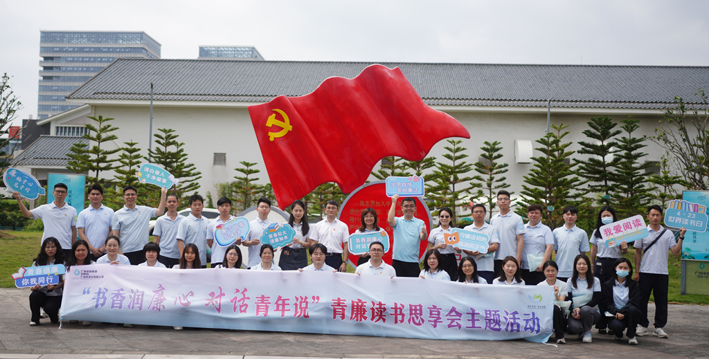 書香潤廉心 對話青年說丨廣州凈水公司成功舉辦青廉思享會