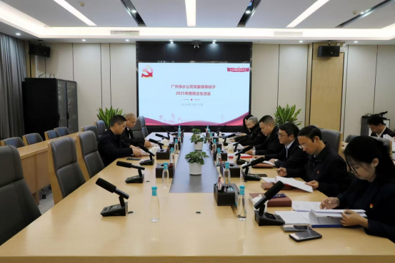 廣州凈水公司黨委領(lǐng)導班子召開2025年度民主生活會